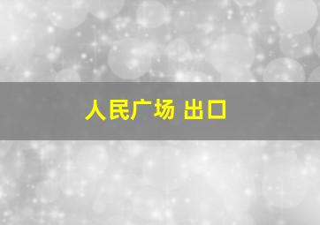 人民广场 出口